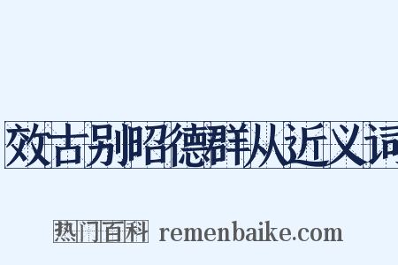 效古别昭德群从近义词是什么意思的图片
